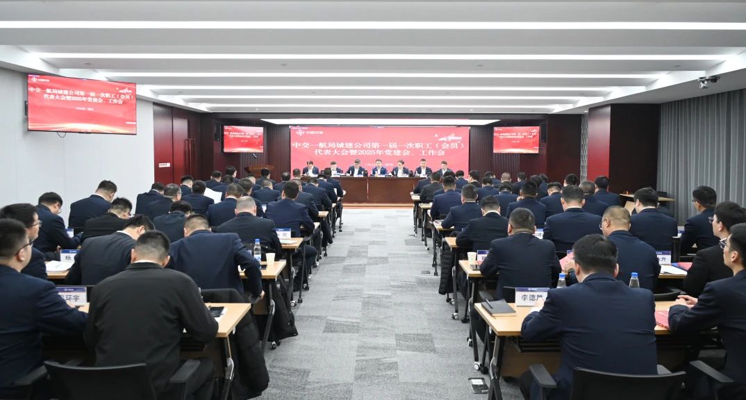 公司召开一届一次职代会暨2025年党建会、工作会