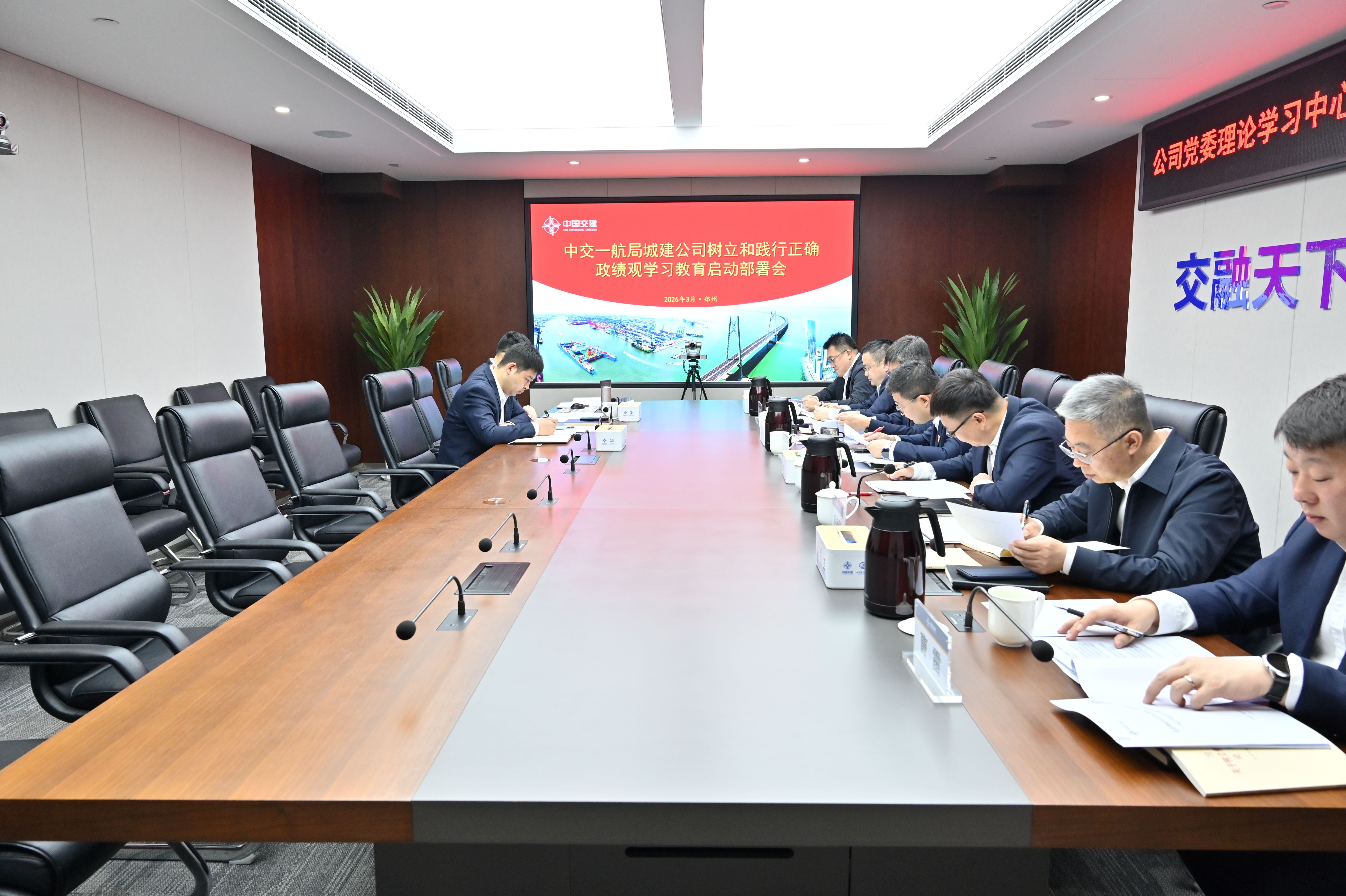 公司党委召开树立和践行正确政绩观学习教育启动部署会